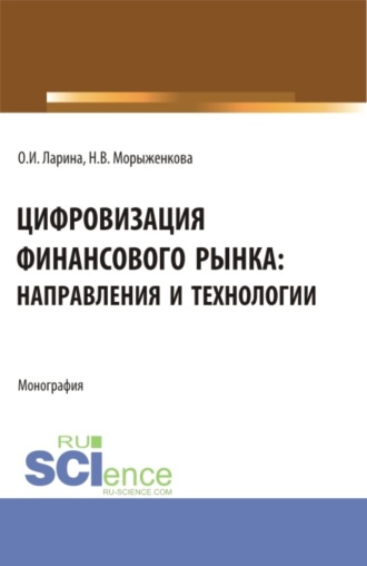 Наталья Владимировна Морыженкова. Цифровизация финансового рынка: направления и технологии. (Аспирантура, Бакалавриат, Магистратура). Монография.