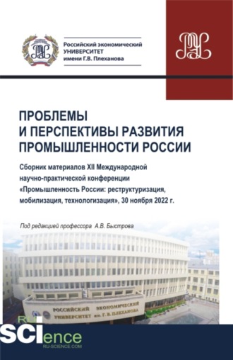 Андрей Владимирович Быстров. Проблемы и перспективы развития промышленности России: сборник материалов XII Международной научно-практической конференции Промышленность России: реструктуризация, мобилизация, технологизация . (Аспирантура, Бакалавриат, Магистратура). Сборник статей.