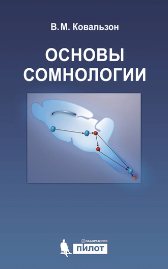 В. М. Ковальзон. Основы сомнологии: физиология и нейрохимия цикла «бодрствование – сон»