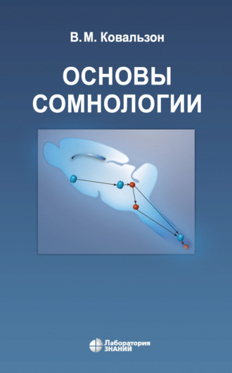 В. М. Ковальзон. Основы сомнологии: физиология и нейрохимия цикла «бодрствование – сон»