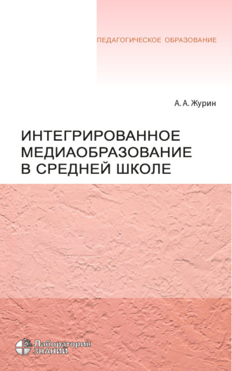 А. А. Журин. Интегрированное медиаобразование в средней школе