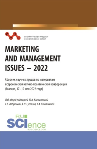 Татьяна Анатольевна Шпилькина. Сборник научных трудов по материалам всероссийской научно-практической конференции Marketing and Management Issues – 2022 . (Аспирантура, Бакалавриат, Магистратура). Сборник статей.