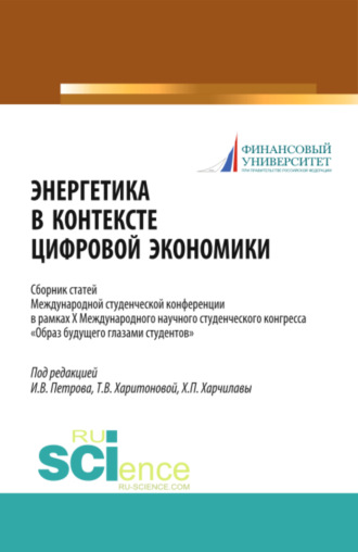 Татьяна Викторовна Харитонова. Энергетика в контексте цифровой экономики. Сборник статей Международной студенческой конференции в рамках X Международного научного студенческого конгресса Образ будущего глазами студентов . (Бакалавриат, Магистратура). Сборник статей.