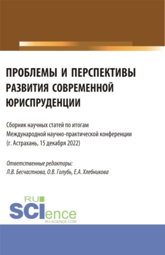 Сборник статей по итогам Международной научно-практической конференции Проблемы и перспективы развития современной юриспруденции . (Бакалавриат, Специалитет). Сборник статей.. 