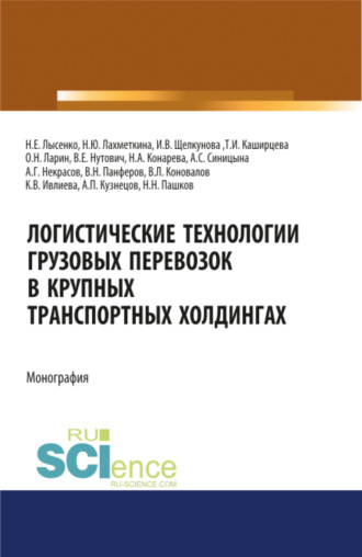 Олег Николаевич Ларин. Логистические технологии грузовых перевозок в крупных транспортных холдингах. (Аспирантура, Бакалавриат, Магистратура). Монография.