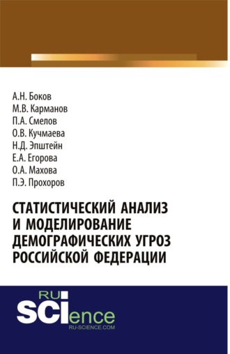 Михаил Владимирович Карманов. Статистический анализ и моделирование демографических угроз Российской Федерации. (Аспирантура, Бакалавриат). Монография.