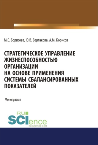 Юлия Владимировна Вертакова. Стратегическое управление жизнеспособностью организации на основе применения системы сбалансированных показателей. (Аспирантура, Бакалавриат, Магистратура). Монография.