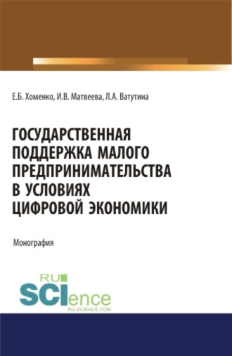 Государственная поддержка малого предпринимательства в условиях цифровой экономики. (Аспирантура). (Бакалавриат). (Магистратура). Монография. Инна Витальевна Матвеева