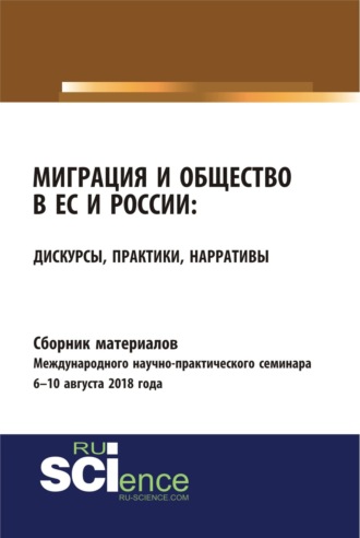 Юлия Владимировна Балакина. Сборник материалов международного научно-практического семинара Миграция и общество в ЕС и России: дискурсы, практики, нарративы 6-10 августа 2018 года. (Бакалавриат). Сборник материалов.