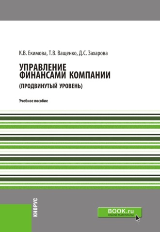 Ксения Валерьевна Екимова. Управление финансами компании. (Магистратура). Учебное пособие.