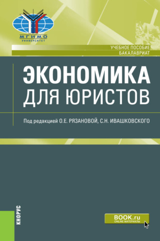 Станислав Николаевич Ивашковский. Экономика для юристов. (Бакалавриат). Учебное пособие.