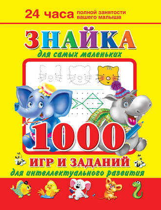 Обложка книги «Знайка для самых маленьких. 1000 игр и заданий для интеллектуального развития»