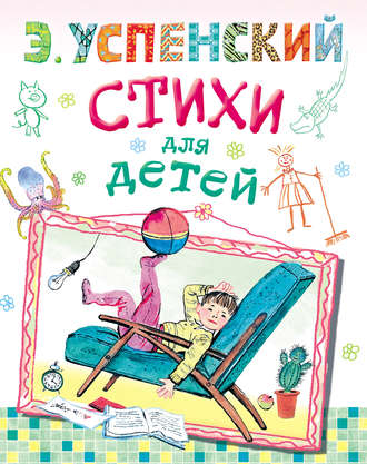 Обложка книги «Стихи для детей»