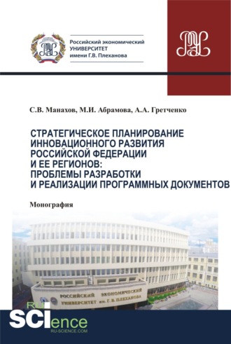 Марина Игоревна Абрамова. Стратегическое планирование инновационного развития Российской Федерации и ее регионов. Проблемы разработки и реализации программных документов. (Бакалавриат, Магистратура). Монография.