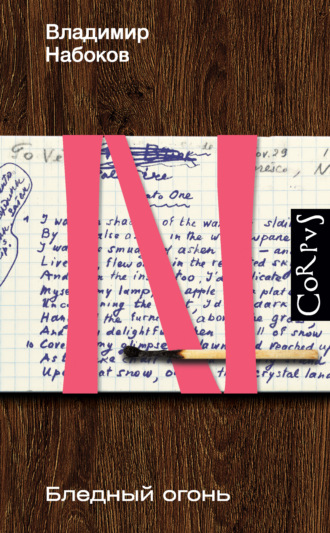 Владимир Набоков. Бледный огонь