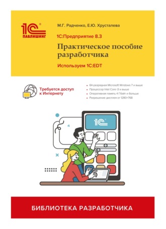 Обложка книги «1С:Предприятие 8.3. Практическое пособие разработчика. Используем 1C:EDT (+ 2epub)»