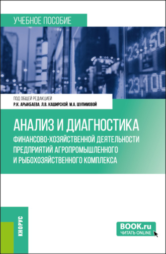 Анализ и диагностика финансово-хозяйственной деятельности предприятий агропромышленного и рыбохозяйственного комплекса. (Бакалавриат, Магистратура). Учебное пособие.. Людмила Васильевна Каширская