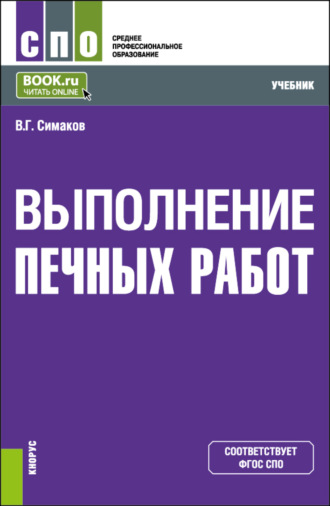 Владимир Георгиевич Симаков. Выполнение печных работ. (СПО). Учебник.