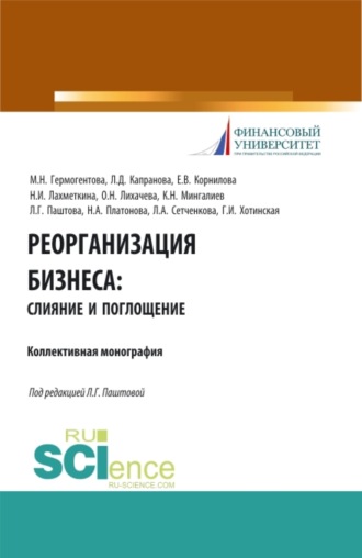 Наталия Ивановна Лахметкина. Реорганизация бизнеса: слияние и поглощения. (Бакалавриат). Учебное пособие.