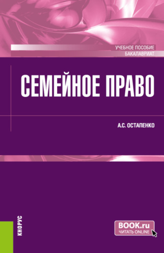 Андрей Сергеевич Остапенко. Семейное право. (Бакалавриат). Учебное пособие.