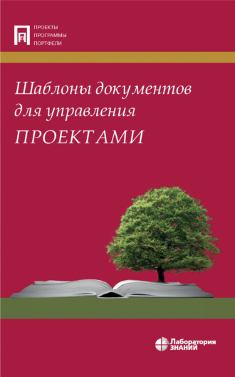 А. С. Кутузов. Шаблоны документов для управления проектами