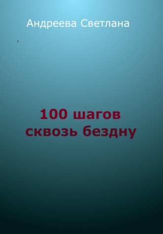 Обложка книги «Сто шагов сквозь бездну»