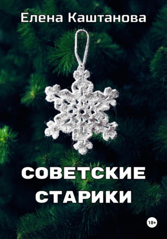 Обложка книги «Советские старики»