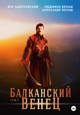 Обложка книги «Балканский венец. Том 2»