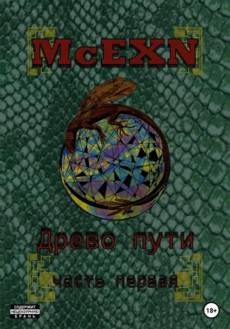 Обложка книги «Древо пути. Часть первая»