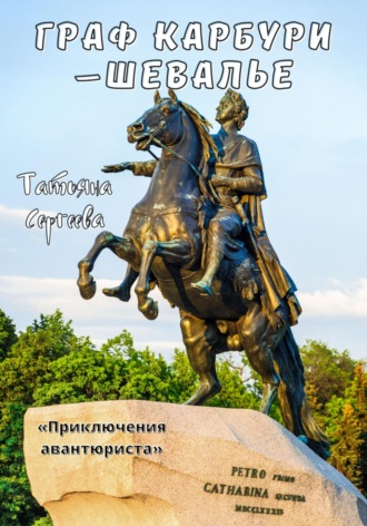 Обложка книги «Граф Карбури – шевалье. Приключения авантюриста»
