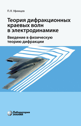 П. Я. Уфимцев. Теория дифракционных краевых волн в электродинамике. Введение в физическую теорию дифракции