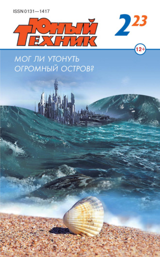 Обложка книги «Юный техник №02/2023»