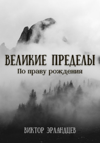 Обложка книги «Великие Пределы. По праву рождения»