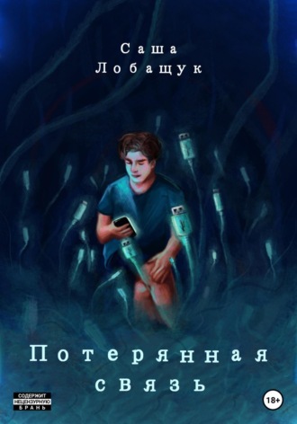 Обложка книги «Потерянная связь»