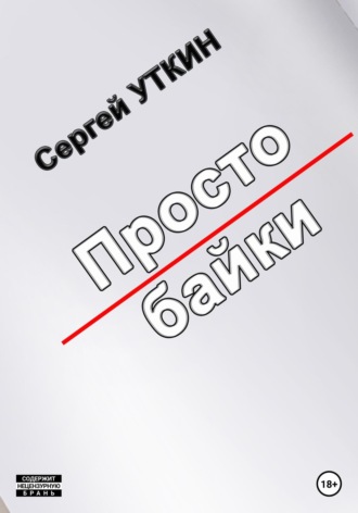Обложка книги «Простобайки»