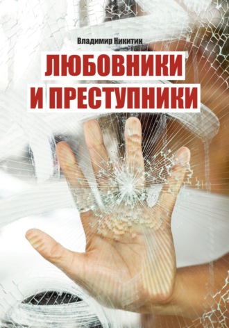 Обложка книги «Любовники и преступники»