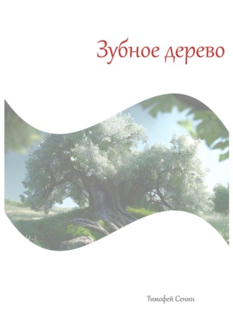 Обложка книги «Зубное дерево»