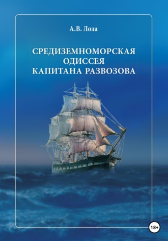 Обложка книги «Средиземноморская одиссея капитана Развозова»