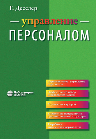 Гари Десслер. Управление персоналом