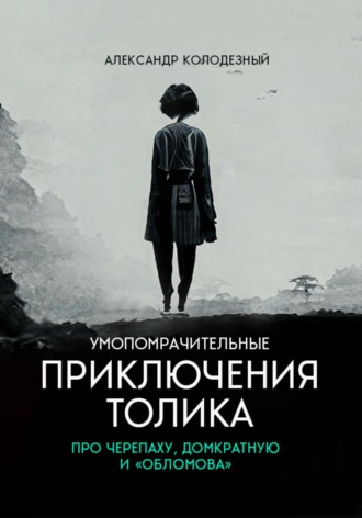 Обложка книги «Умопомрачительные приключения Толика. Про черепаху, домкратную и «Обломова»»