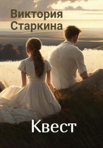Обложка книги «Квест»