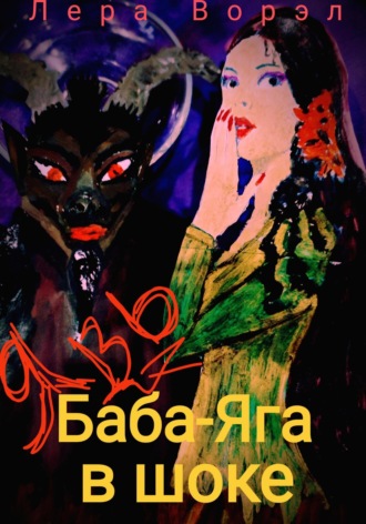 Обложка книги «Баба-Яга в шоке»