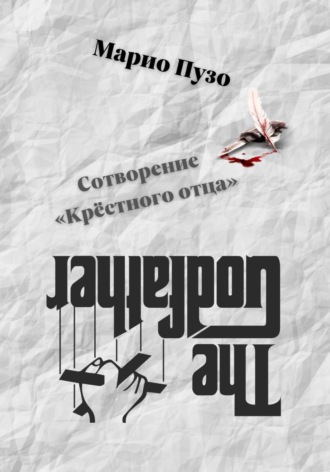 Обложка книги «Сотворение «Крёстного отца»»