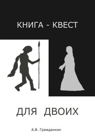 Обложка книги «Книга-квест для двоих»