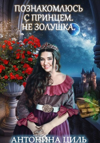 Познакомлюсь с принцем. Не Золушка. 