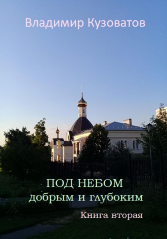 Обложка книги «Под небом добрым и глубоким. Книга вторая»