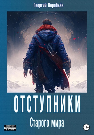 Обложка книги «Отступники Старого мира»