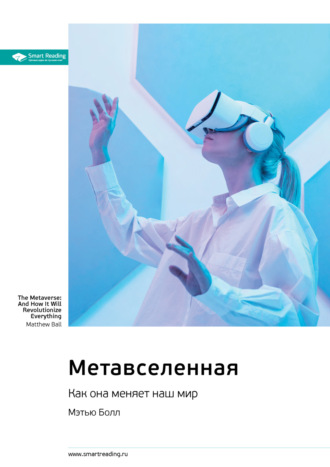 Smart Reading. Метавселенная. Как она меняет наш мир. Мэтью Болл. Саммари