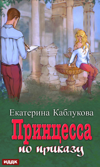 Обложка книги «Под грифом «Секретно». Книга 1. Принцесса по приказу»