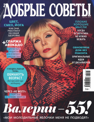 Обложка книги «Добрые советы №1/2023 (весна)»